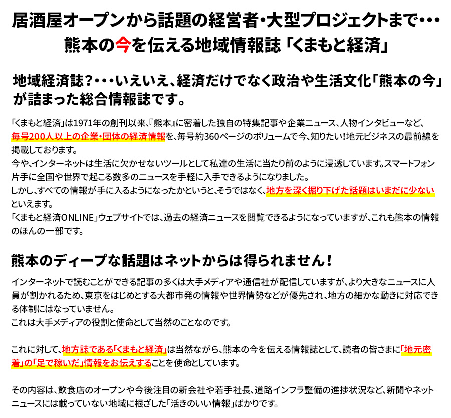 熊本の今を伝える地域情報誌「くまもと経済」